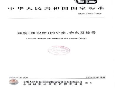 GB/T 22860-2009 丝绸（机织物）的分类、命名及编号