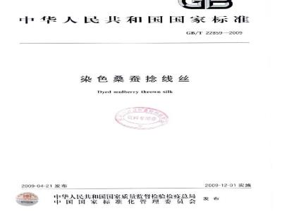 GB/T 22859-2009 染色桑蚕捻线丝
