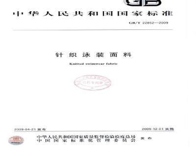 GB/T 22852-2009 针织泳装面料