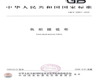 GB/T 22851-2009 色织提花布