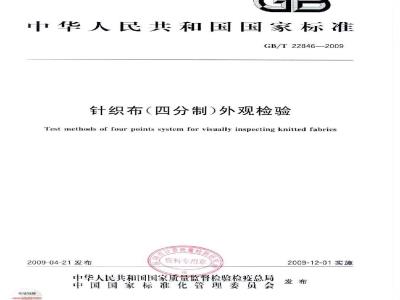 GB/T 22846-2009 针织布（四分制）外观检验
