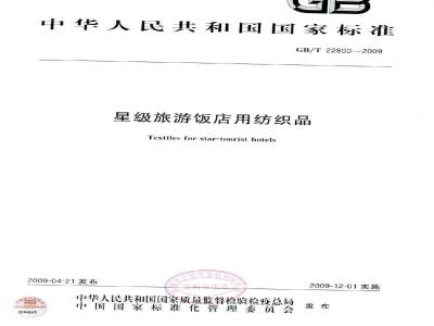 GB/T 22800-2009 星级旅游饭店用纺织品
