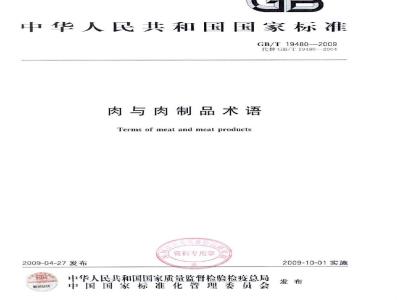 GB/T 19480-2009 肉与肉制品术语