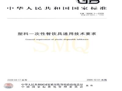 GB 18006.1-2009 塑料一次性餐饮具通用技术要求