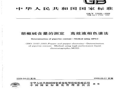 GB/T 17528-2009 胡椒碱含量的测定 高效液相色谱法