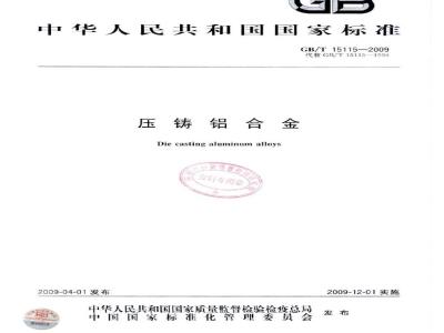 GB/T 15115-2009 压铸铝合金
