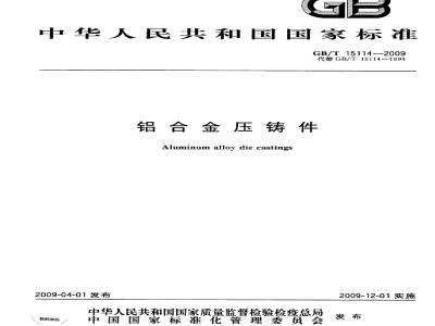 GB/T 15114-2009 铝合金压铸件