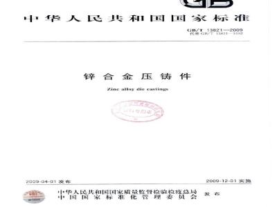 GB/T 13821-2009 锌合金压铸件