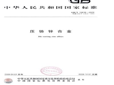 GB/T 13818-2009 压铸锌合金