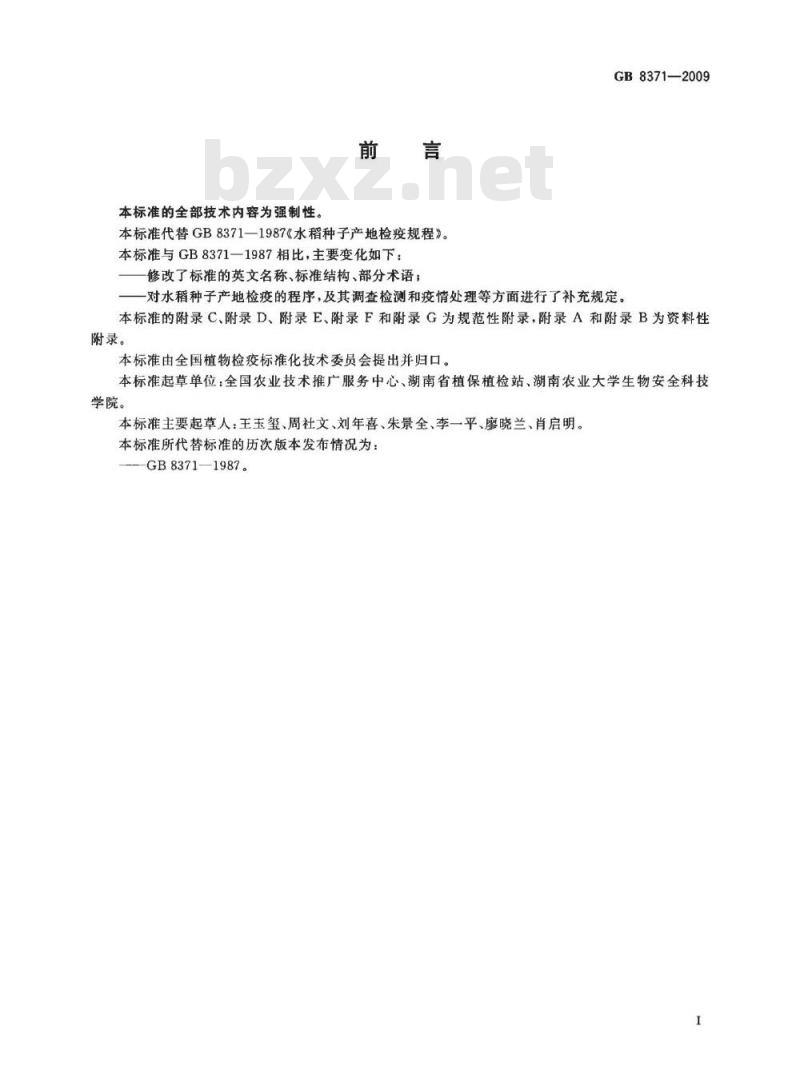 GB 8371-2009 水稻种子产地检疫规程 GB 8371-2009 水稻种子产地检疫规程