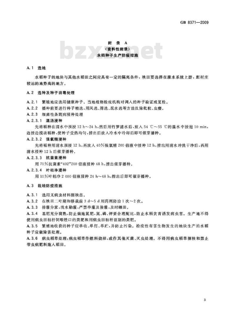GB 8371-2009 水稻种子产地检疫规程 GB 8371-2009 水稻种子产地检疫规程