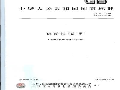 GB 437-2009 硫酸铜(农用)
