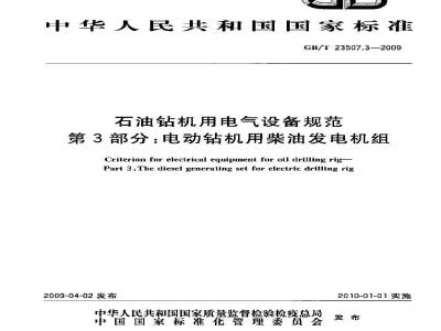 GB/T 23507.3-2009 石油钻机用电气设备规范 第3部分：电动钻机用柴油发电机组