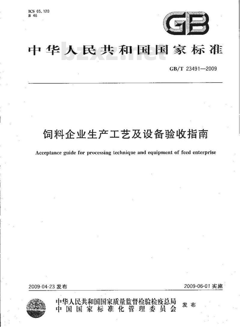 GB/T 23491-2009 饲料企业生产工艺及设备验收指南 GB/T 23491-2009 饲料企业生产工艺及设备验收指南