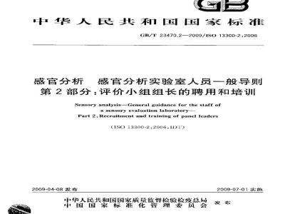 GB/T 23470.2-2009 感官分析 感官分析实验室人员一般导则 第2部分：评价小组组长的聘用和培训