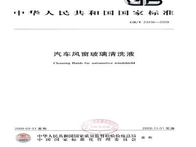 GB/T 23436-2009 汽车风窗玻璃清洗液