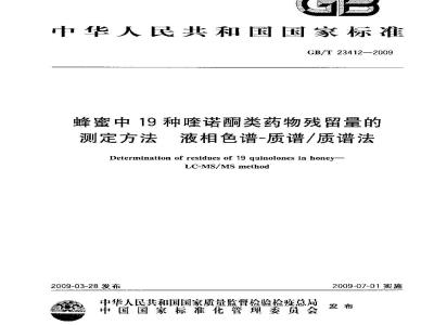 GB/T 23412-2009 蜂蜜中19种喹诺酮类药物残留量的测定方法 液相色谱-质谱/质谱法