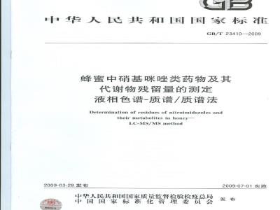 GB/T 23410-2009 蜂蜜中硝基咪唑类药物及其代谢物残留量的测定 液相色谱-质谱/质谱法