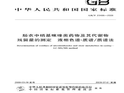 GB/T 23406-2009 肠衣中硝基咪唑类药物及其代谢物残留量的测定 液相色谱-质谱/质谱法
