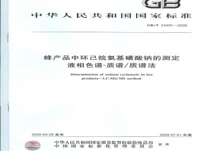 GB/T 23405-2009 蜂产品中环己烷氨基磺酸钠的测定 液相色谱-质谱/质谱法
