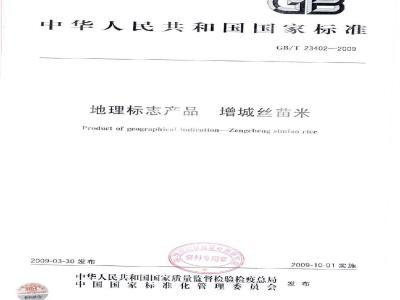 GB/T 23402-2009 地理标志产品 增城丝苗米