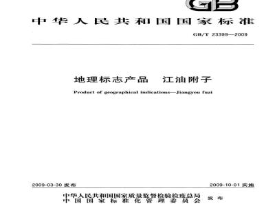 GB/T 23399-2009 地理标志产品 江油附子