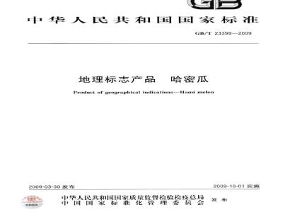 GB/T 23398-2009 地理标志产品 哈密瓜