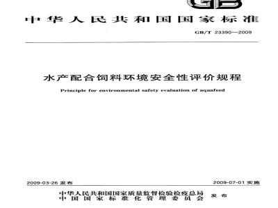 GB/T 23390-2009 水产配合饲料环境安全性评价规程