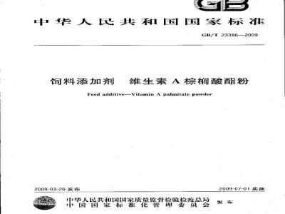 GB/T 23386-2009 饲料添加剂 维生素A棕榈酸酯粉