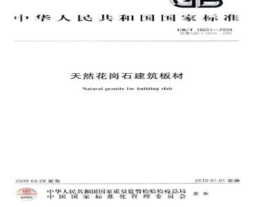 GB/T 18601-2009 天然花岗石建筑板材