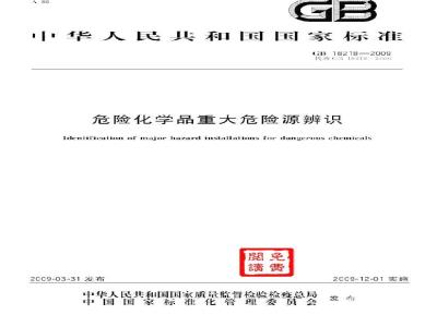 GB 18218-2009 危险化学品重大危险源辨识