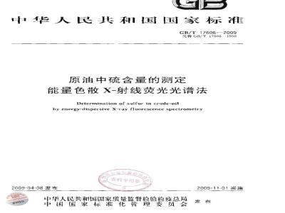 GB/T 17606-2009 原油中硫含量的测定 能量色散X-射线荧光光谱法