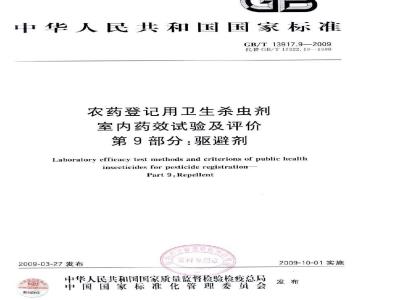 GB/T 13917.9-2009 农药登记用卫生杀虫剂室内药效试验及评价 第9部分：驱避剂