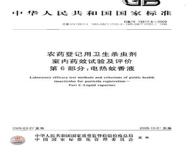 GB/T 13917.6-2009 农药登记用卫生杀虫剂室内药效试验及评价 第6部分：电热蚊香液