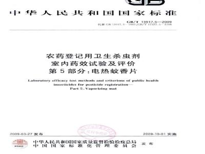 GB/T 13917.5-2009 农药登记用卫生杀虫剂室内药效试验及评价 第5部分： 电热蚊香片