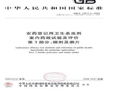 GB/T 13917.3-2009 农药登记用卫生杀虫剂室内药效试验及评价 第3部分： 烟剂及烟片