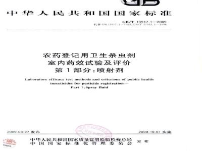 GB/T 13917.1-2009 农药登记用卫生杀虫剂室内药效试验及评价 第1部分： 喷射剂