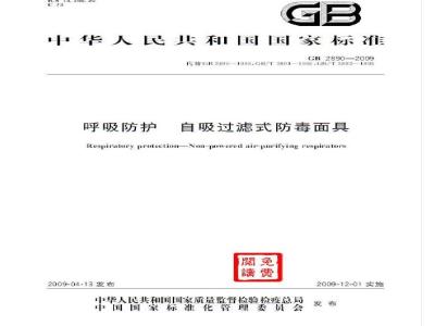 GB 2890-2009 呼吸防护 自吸过滤式防毒面具