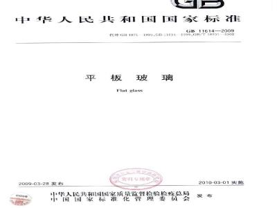 GB 11614-2009 平板玻璃