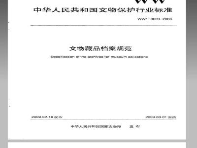 WW/T 0020-2008 文物藏品档案规范