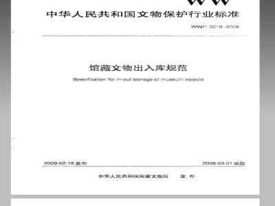 WW/T 0018-2008 馆藏文物出入库规范