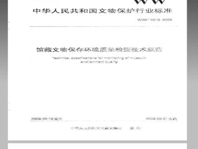 WW/T 0016-2008 馆藏文物保存环境质量检测技术规范