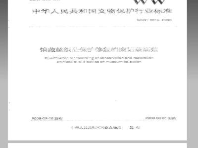 WW/T 0015-2008 馆藏丝织品保护修复档案记录规范