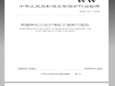 WW/T 0014-2008 馆藏丝织品保护修复方案编写规范
