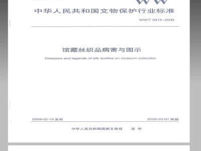 WW/T 0013-2008 馆藏丝织品病害与图示