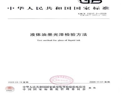 GB/T 13217.2-2009 液体油墨光泽检验方法