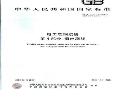 GB/T 12970.4-2009 电工软铜绞线 第4部分：铜电刷线