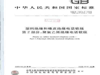GB/T 11016.2-2009 塑料绝缘和橡皮绝缘电话软线 第2部分：聚氯乙烯绝缘电话软线