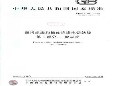 GB/T 11016.1-2009 塑料绝缘和橡皮绝缘电话软线 第1部分：一般规定