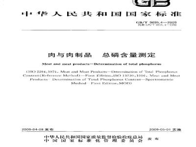 GB/T 9695.4-2009 肉与肉制品 总磷含量测定
